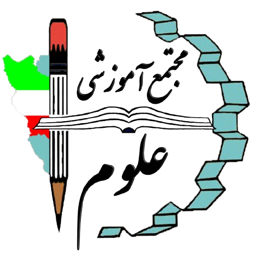 دبستان غیردولتی پسرانه علوم